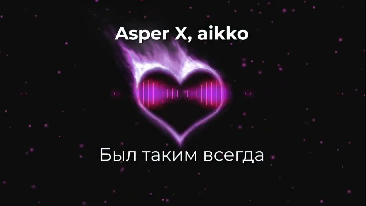 Всегда девять. Asper x. Аспер х тим. Был таким всегда Asper x, aikko. Asper x обложки.