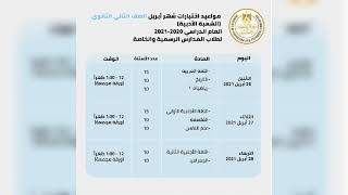 جدول امتحانات الصف الثاني الثانوي الترم الثاني لشهر ابريل 2021