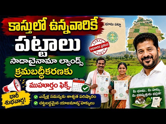 కాస్తులో ఉన్నవారికే పట్టాలు.. సాదాబైనామా ల్యాండ్స్ క్రమబద్ధీకరణకు ముహూర్తం ఫిక్స్..|TS24 News