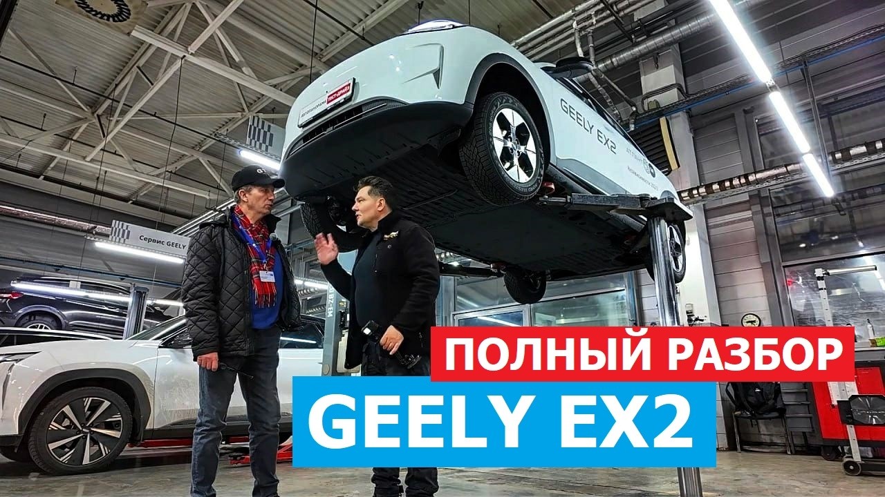 Geely EX2 что скрывает бюджетный электрокар? Антикор, батарея, скрытые дефекты Техобзор Автопанорама