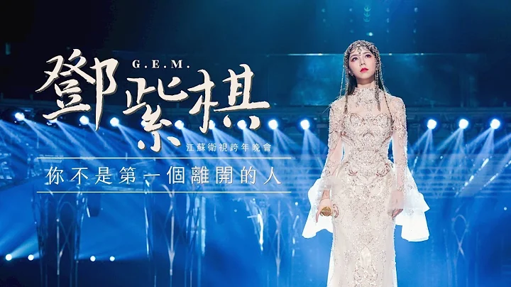 G.E.M.邓紫棋【你不是第一个离开的人】LIVE版（2023江苏卫视跨年晚会） - 天天要闻