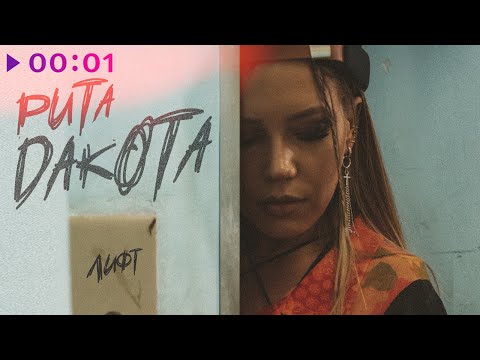 Rita Dakota - Лифт | Official Audio | 2022