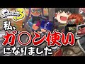 【スプラトゥーン3】スマブラで最上位のガノン使いなら、もちろん使うブキはこれだよね!!!【ゆっくり実況Part3】