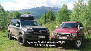 видео: 3 СЕРИЯ, Едем на Манские озёра, 13.06.19 картинка: 3 СЕРИЯ, Едем на Манские озёра, 13.06.19