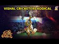 VISHAL CRICKETERS KODICAL | Pili Parba 2023 | ಪಿಲಿ ಪರ್ಬ 2023