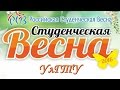Ульяновский государственный технический университет - Студенческая весна 2016