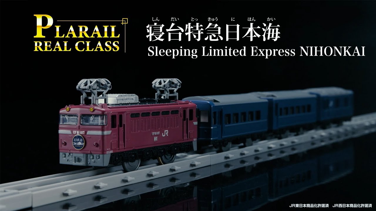 鉄道グッズ 寝台特急 日本海 プレート プラレール リアルクラス 寝台特急日本海 登場 - YouTube