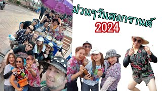 ม่วนๆสงกรานต์บ้านเฮา2024|ep.3