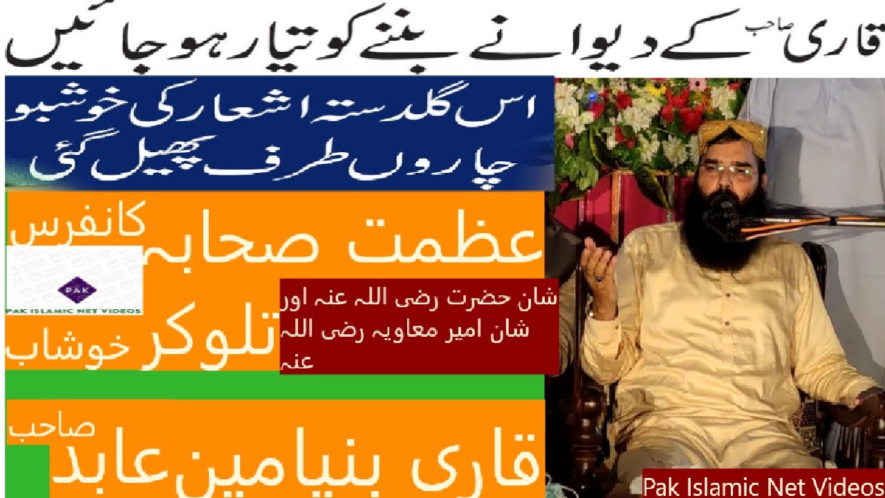 قاری بنیامین عابد صاحب  شان  حضرت علی رضی اللہ عنہ اور شان امیر معاویہ رضی اللہ عنہ| عظمت صحابہ|Urdu