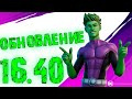 ОБНОВЛЕНИЕ 16.40 В ФОРТНАЙТ! НОВЫЙ БОСС! ОБЗОР!