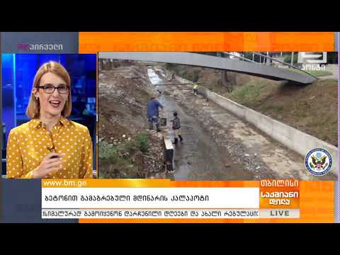 ბეტონით გამაგრებული მდინარის კალაპოტი