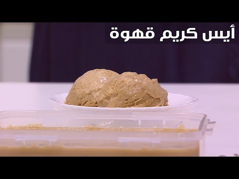 طريقة عمل آيس كريم قهوة