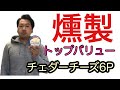 キャメロンズのミニスモーカーでトップバリューのチェダーチーズを燻製した！