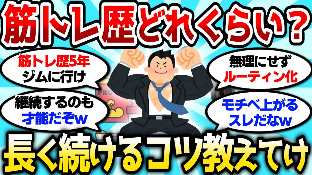 【2ch筋肉スレ】お前ら正直に筋トレ歴どれくらい？長く続けるコツ教えてけ【2ch面白スレ】