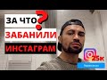 За что забанили Инстаграмм ?! Формат нового проекта.