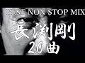 【魂の40分】🌈長渕剛の真髄を刻む20曲、一気聴き。伝説はここにある。長渕剛、不屈の20曲メドレー(注!BAN対策にお気に入りにお入れください)#80s #長渕剛 #jpop #作業用bgm