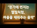 🎵 창가에 번지는 별빛처럼, 마음을 채워주는 음악 💫 Starlit Whisper Flow