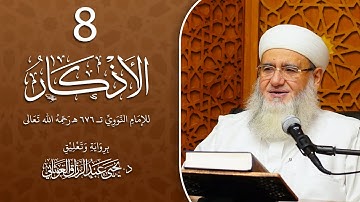 اذكار التشهد وما بعد انتهاء الصلاة وحكم الذكر الجماعي ورفع الصوت بالذكر كتاب الأذكار للإمام النووي 8