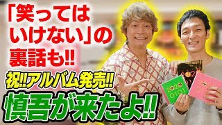 【祝！アルバム発売！】笑ってはいけないの裏話も！？香取慎吾が遊びに来たよ！！