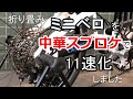 ミニベロを中華スプロケットで11速化しました
