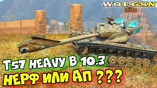 T57 Heavy - ТЕСТ после 