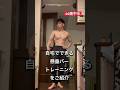 46歳中年がこの体を作った！自宅でできる懸垂バートレーニングをご紹介！#自重トレーニング #40代トレーニング #カリステニクス #懸垂 #腹筋