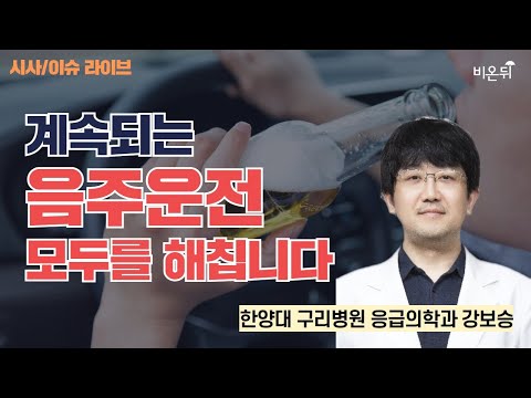 계속되는 음주운전, 모두를 해칩니다 / [시사/이슈 라이브] 한양대 <strong>구로병원</strong> 응급의학과 강보승
