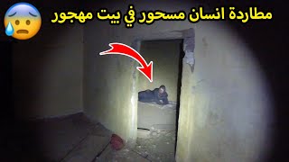 مطاردة انسان مسحور بالجن/ولع البيت نار😱💔🔥