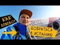 КАК ДЕШЕВО Добраться В Испанию? 🏃‍ Киев - Сантандер ➡️ Путь Святого Иакова (Путь Сантьяго) #1