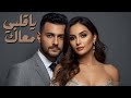 يا قلبي معاك اغنية حب رومانسية         2025 2026