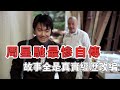 一部周星馳的自傳電影,劇情大多為真實經歷,狗究竟是誰 #周星馳 #喜劇之王 #電影