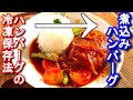 ハンバーグの冷凍保存　沢山作っても大丈夫！冷凍ハンバーグで煮込みハンバーグの作り方、レシピ　N.D.Kitchen