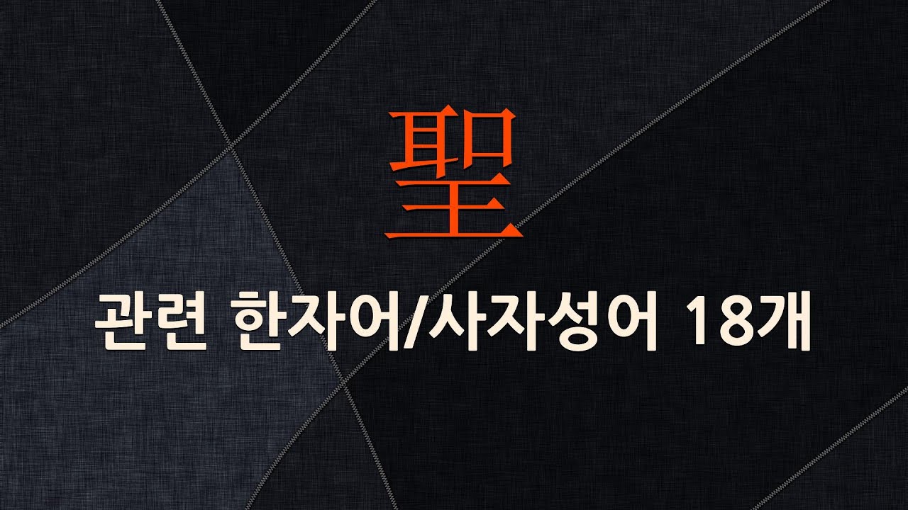 聖(성스러울 성,성인 성)에 관한 한자어/사자성어 18개 - YouTube