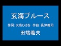 ギターでつづる昭和歌謡 田端義夫(3) - 玄海ブルース【昭和24年】(ギターメロ)