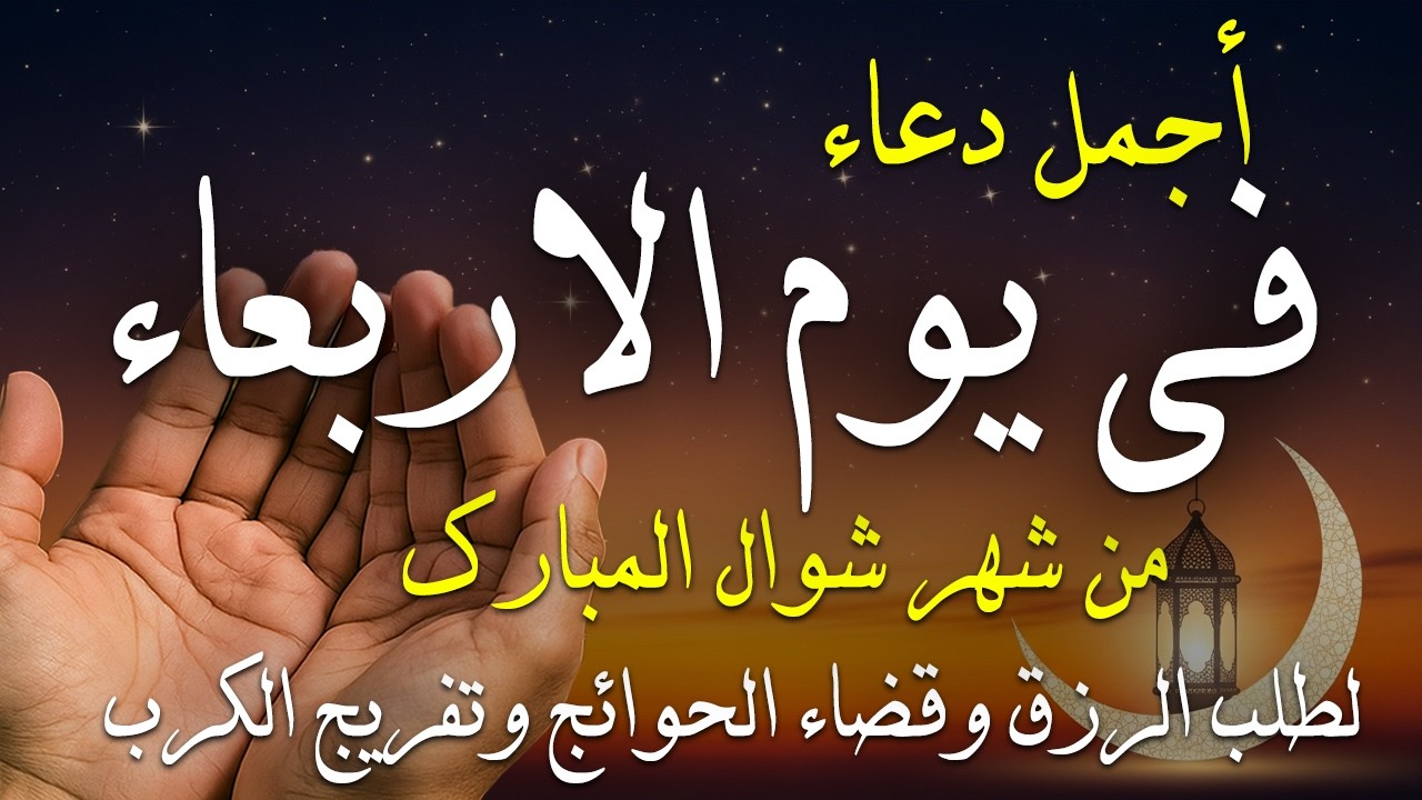 دعاء فى صباح يوم الأثنين 20 من شهر رمضان لطلب الرزق والفرج وقضاء الحوائج وتفريج الهم بإذن الله 💚