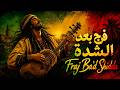 ROOTS REGGAE SPIRITUAL GNAWA فرج بعد الشدة Le Soulagement Après L Épreuve 
