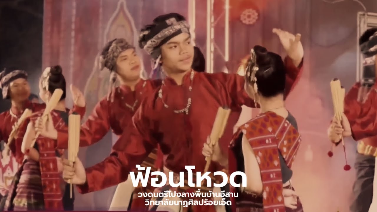 ฟ้อนโหวด - วิทยาลัยนาฏศิลปร้อยเอ็ด | เปิดงานศิลปหัตถกรรมระดับชาติ ครั้งที่70 ณ ลานสาเกตนคร ร้อยเอ็ด