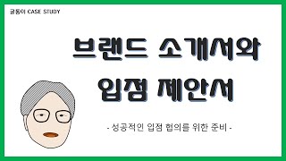 [굴통이의 MD케이스스터디] 브랜드소개서와 입점제안서 (성공적인 입점 제안 협의)