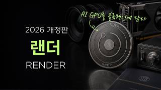 렌더 토큰(RENDER), 진짜 쓰임은 어디까지 왔나