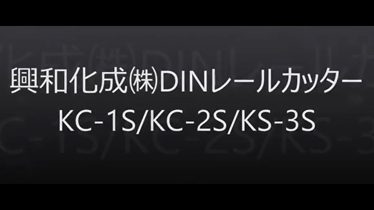 レールカッター ＫＣ   興和化成株式会社