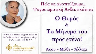 𝚯𝛖𝛍ός.. 𝚻𝛐 𝚳ή𝛎𝛖𝛍ά 𝛕𝛐𝛖 𝛑𝛒𝛐ς 𝛆𝛔έ𝛎𝛂! 𝚿𝛖𝛘𝛐𝛔𝛚𝛍𝛂𝛕𝛊𝛋ή 𝚨𝛎𝛉𝛆𝛋𝛕𝛊𝛋ό𝛕𝛈𝛕𝛂 -𝑰𝒏𝒔𝒊𝒈𝒉𝒕𝒇𝒖𝒍 𝑪𝒐𝒂𝒄𝒉𝒊𝒏𝒈