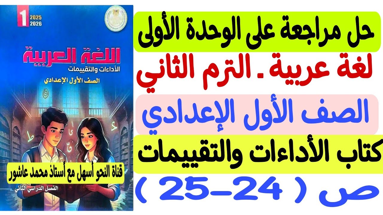 حل مراجعة على الوحدة الأولى - لغة عربية - أولى إعدادي كتاب التقييمات والأداءات ص24-25