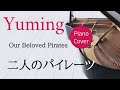 二人のパイレーツ    松任谷由実    ピアノカバー・楽譜  |  Our Beloved Pirates   Yumi Matsutoya   Pianocover &amp; Sheet music