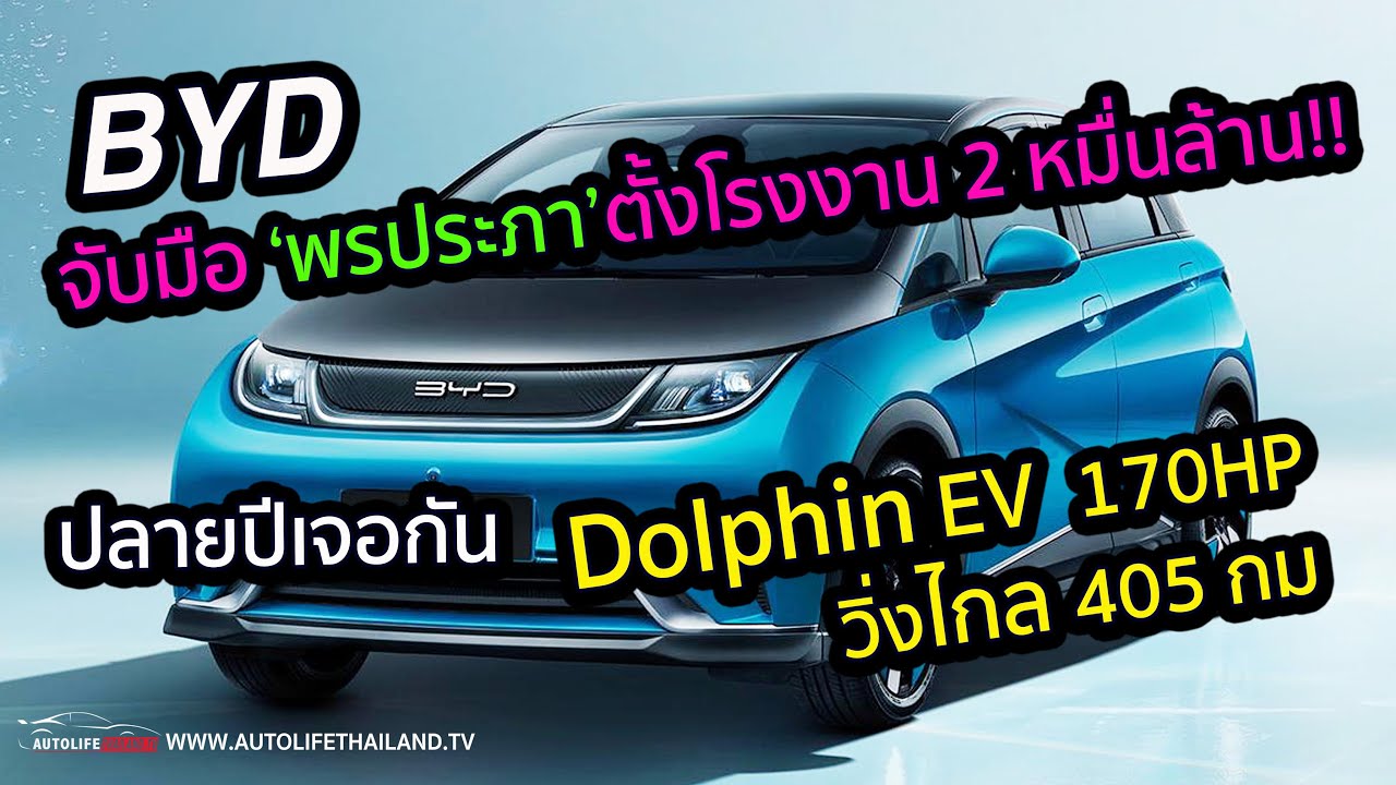 BYD ลั่นกลองรบ จับมือ พรประภา ทุ่ม 20,000 ล.บุกตลาดรถ EV ในไทย ประเดิมขาย BYD Dolphin รุ่นแรกปลายปี