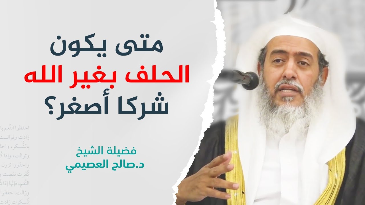 متى يكون الحلف بغير الله شركا أكبر ومتى يكون شركا أصغر؟