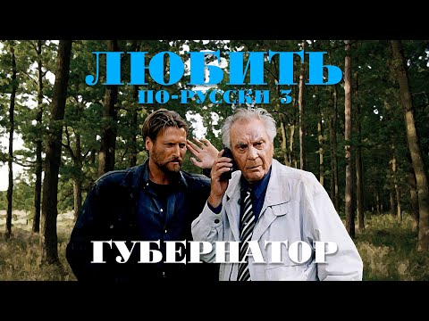 Любить по-русски-3. Губернатор (1999)