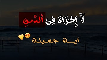 لا اكــــراه فـــي الــدين قــد تـبين الرشـد مـن الغــي!!?من سورة البقرة😍💝القارئ محمود علكاية