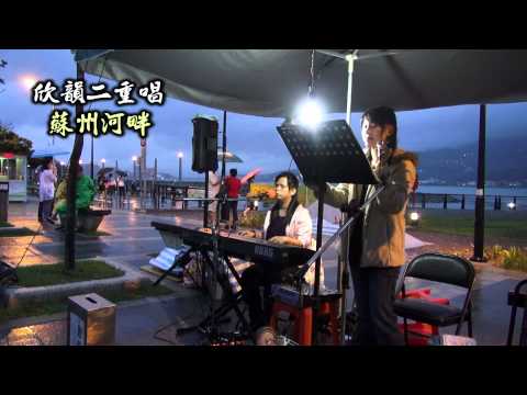 2012年6月3日街頭藝人欣韻二重唱~蘇州河畔