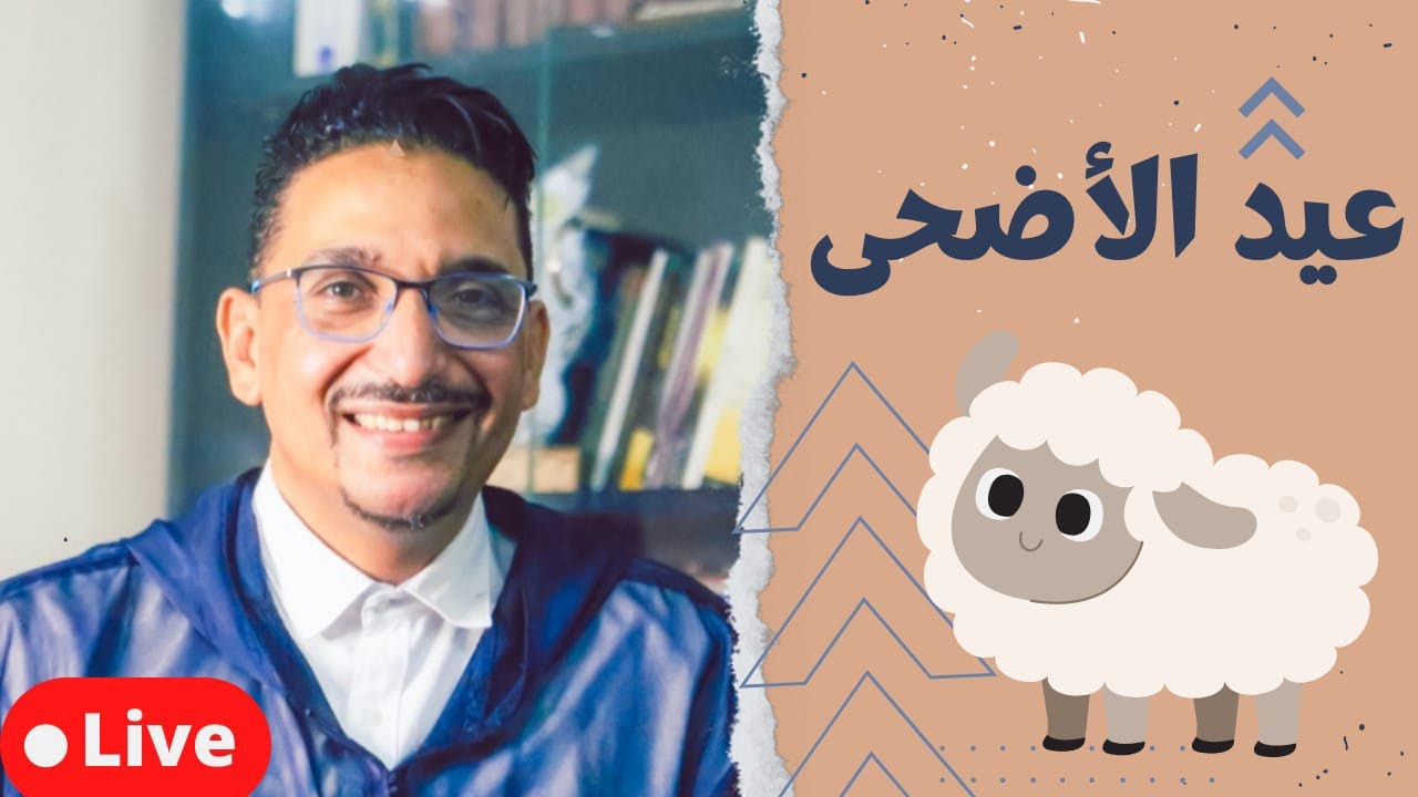 عيد الأضحى بين الديني والاجتماعي