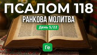 22 Дні з Псалмом 118 | День 5 | Ге — Настав Мене на Стежку Заповідей (вірші 33–40)